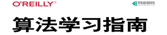 《算法学习指南》pdf电子书免费下载