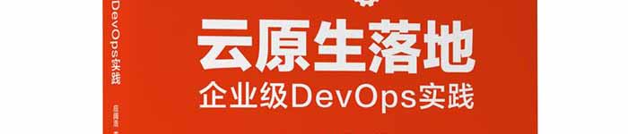 《云原生落地：企业级DevOps实践》pdf电子书免费下载