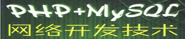 《PHP MySQL网络开发技术》pdf电子书免费下载