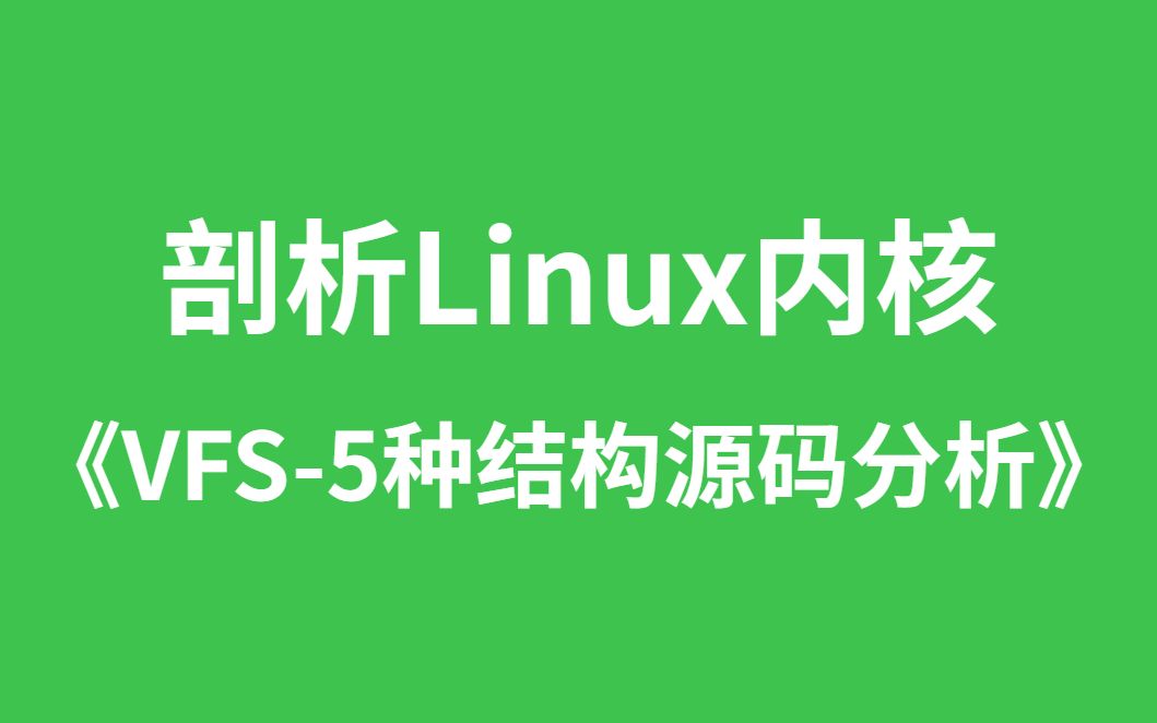 透过阅读Linux内核代码的方式看内核源码的分析并非“高不可攀”