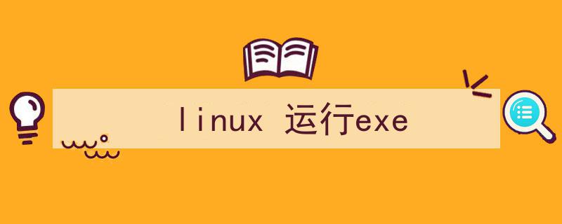 linux运行exe文件（linux