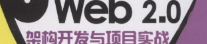 《Java Web 2.0架构开发与项目实战》pdf电子书免费下载