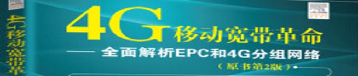 《4G移动宽带革命 全面解析EPC和4G分组网络》pdf电子书免费下载