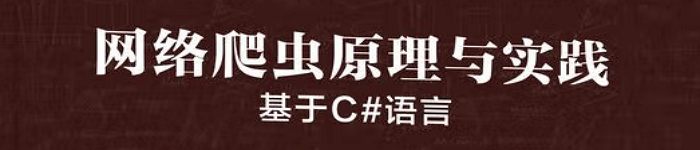 《网络爬虫原理与实践：基于C#语言》pdf电子书免费下载