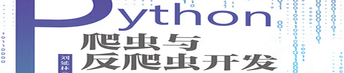 《Python爬虫与反爬虫开发从入门到精通》pdf电子书免费下载