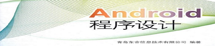 《Android程序设计》pdf电子书免费下载