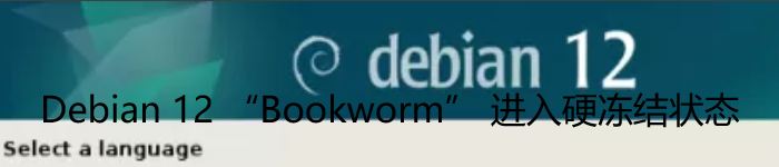 Debian 12 “Bookworm” 进入硬冻结状态