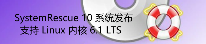 SystemRescue 10 系统发布 支持 Linux 内核 6.1 LTS