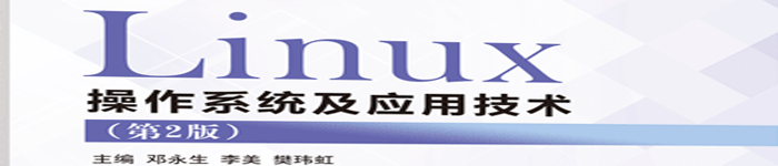 《Linux操作系统及应用技术 》pdf电子书免费下载