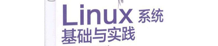 《 Linux系统基础与实践 》pdf电子书免费下载