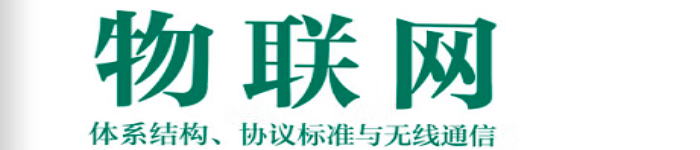 《物联网——体系结构、协议标准与无线通信》pdf电子书免费下载