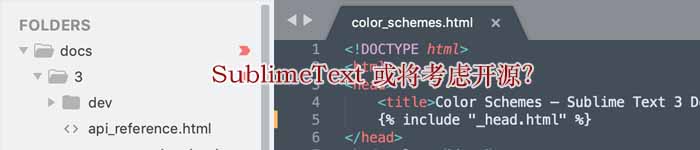 SublimeText 或将考虑开源？