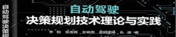 《自动驾驶决策规划技术理论与实践》pdf电子书免费下载