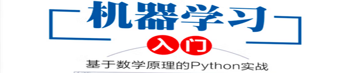 《机器学习入门：基于数学原理的Python实战》pdf电子书免费下载