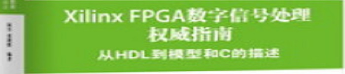 《Xilinx FPGA数字信号处理权威指南》pdf电子书免费下载