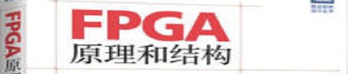 《FPGA原理和结构》pdf电子书免费下载