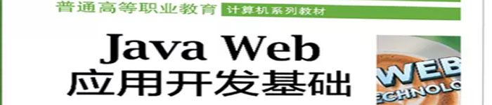 《Java Web应用开发基础》pdf电子书免费下载