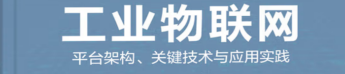 《工业物联网：平台架构、关键技术与应用实践》pdf电子书免费下载