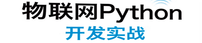 《物联网Python开发实战》pdf电子书免费下载