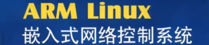 《ARM Linux嵌入式网络控制系统》pdf电子书免费下载