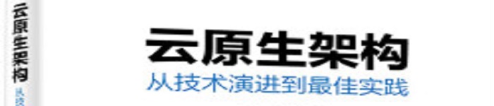 《云原生架构：从技术演进到最佳实践》pdf电子书免费下载