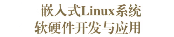 《嵌入式Linux系统软硬件开发与应用》pdf电子书免费下载