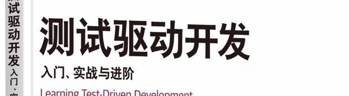 《测试驱动开发：入门、实战与进阶》pdf电子书免费下载