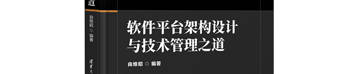 《软件平台架构设计与技术管理之道》pdf电子书免费下载