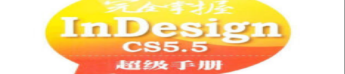 《完全掌握InDesign CS5.5超级手册》pdf电子书免费下载