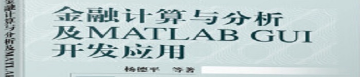 《金融计算与分析及MATLAB GUI开发应用》pdf电子书免费下载