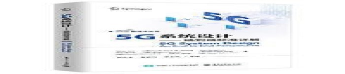 《5G系统设计–端到端标准详解》pdf电子书免费下载