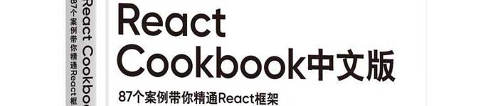 《React Cookbook中文版：87个案例带你精通React框架》pdf电子书免费下载