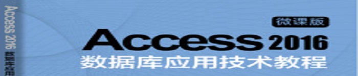 《Access 2016数据库应用技术教程》pdf电子书免费下载