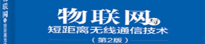 《物联网与短距离无线通信技术（第2版）》pdf电子书免费下载