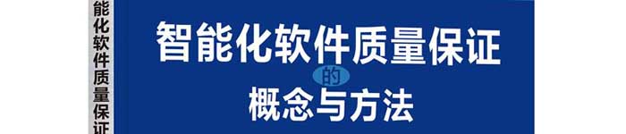 《智能化软件质量保证的概念与方法》pdf电子书免费下载