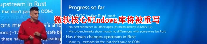 微软核心Windows库将被重写