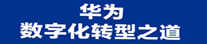 《华为数字化转型之道 》pdf电子书免费下载