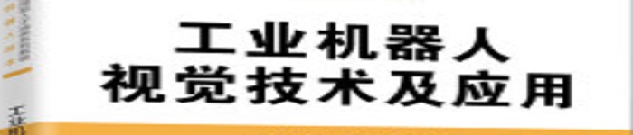 《工业机器人视觉技术及应用》pdf电子书免费下载