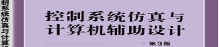 《控制系统仿真与计算机辅助设计》pdf电子书免费下载