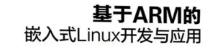 《基于ARM的嵌入式Linux开发与应用》pdf电子书免费下载