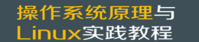 《操作系统原理与Linux实践教程》pdf电子书免费下载