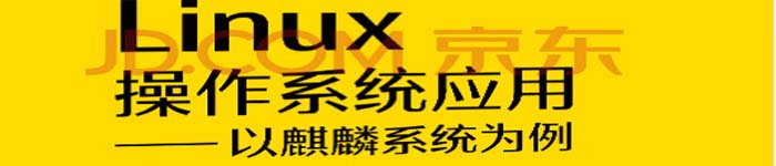 《Linux操作系统应用-以麒麟系统为例》pdf电子书免费下载