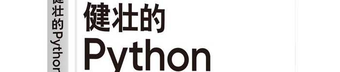 《健壮的Python》pdf电子书免费下载