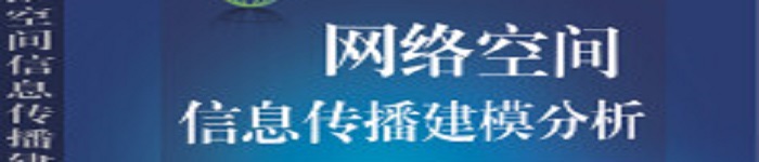 《网络空间信息传播建模分析》pdf电子书免费下载