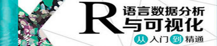 《R语言数据分析与可视化从入门到精通》pdf电子书免费下载