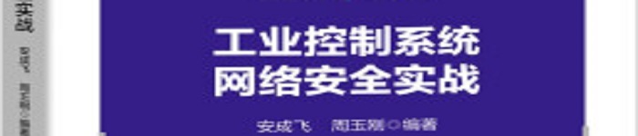 《工业控制系统网络安全实战》pdf电子书免费下载