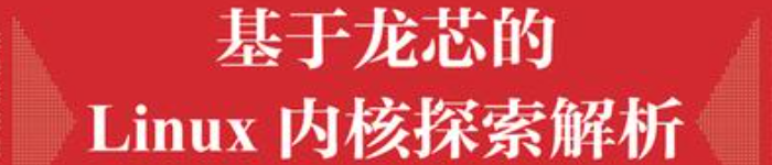 《用芯探核 基于龙芯的Linux内核探索解析》pdf电子书免费应用