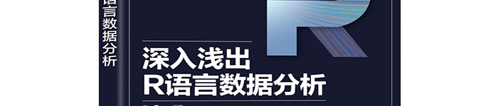 《深入浅出R语言数据分析》pdf电子书免费下载