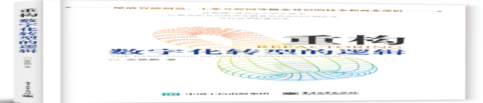 《重构：数字化转型的逻辑》pdf电子书免费下载