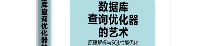 《数据库查询优化器的艺术：原理解析与SQL性能优化》pdf电子书免费下载